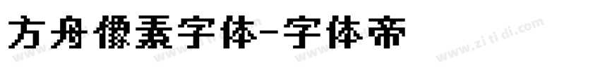 方舟像素字体字体转换