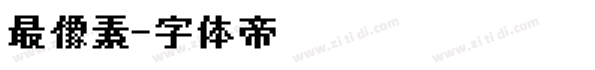 最像素字体转换
