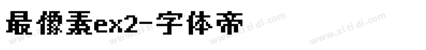 最像素ex2字体转换