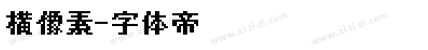 横像素字体转换