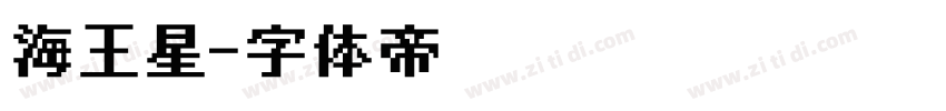 海王星字体转换