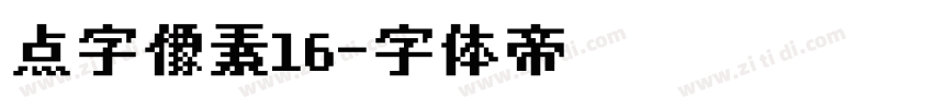 点字像素16字体转换