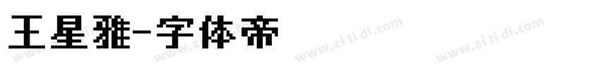 王星雅字体转换