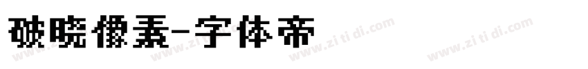 破晓像素字体转换