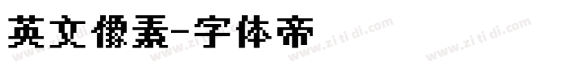 英文像素字体转换