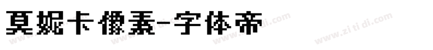 莫妮卡像素字体转换