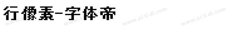 行像素字体转换