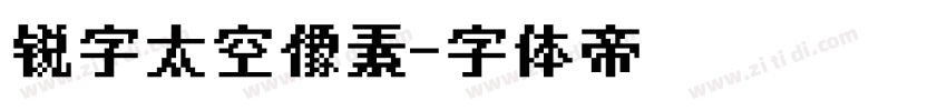 锐字太空像素字体转换