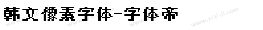 韩文像素字体字体转换