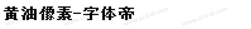 黄油像素字体转换