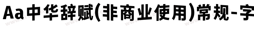 Aa中华辞赋(非商业使用)常规字体转换