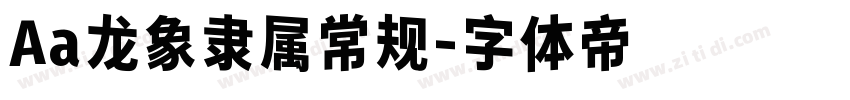 Aa龙象隶属常规字体转换