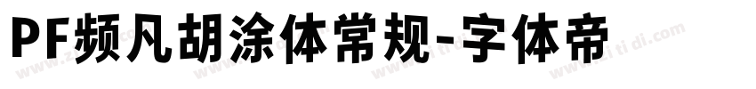 PF频凡胡涂体常规字体转换