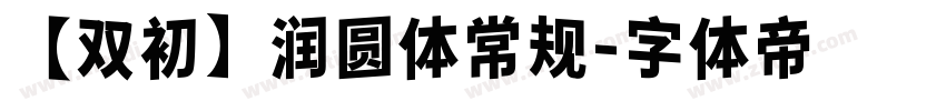 【双初】润圆体常规字体转换