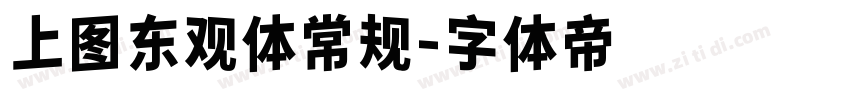 上图东观体常规字体转换