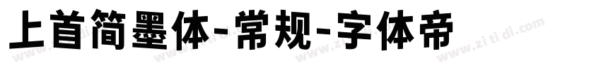 上首简墨体-常规字体转换