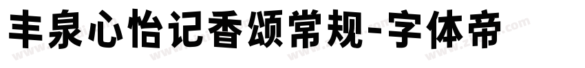 丰泉心怡记香颂常规字体转换