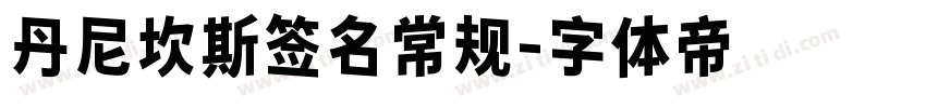 丹尼坎斯签名常规字体转换