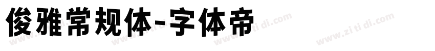 俊雅常规体字体转换