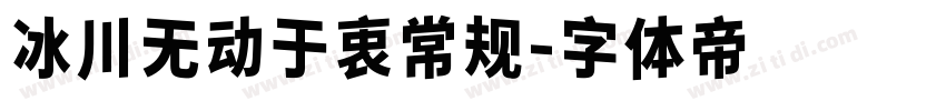 冰川无动于衷常规字体转换