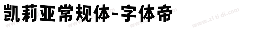 凯莉亚常规体字体转换