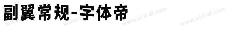 副翼常规字体转换