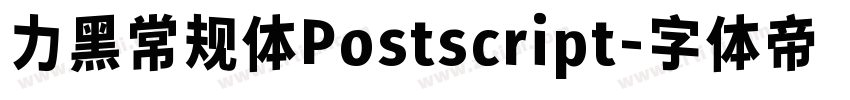 力黑常规体Postscript字体转换