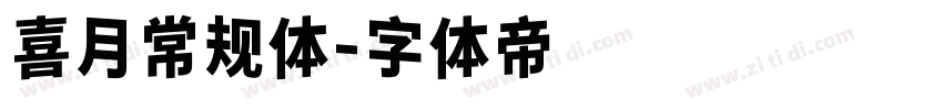 喜月常规体字体转换