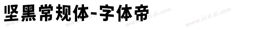 坚黑常规体字体转换
