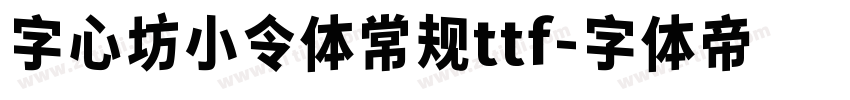 字心坊小令体常规ttf字体转换