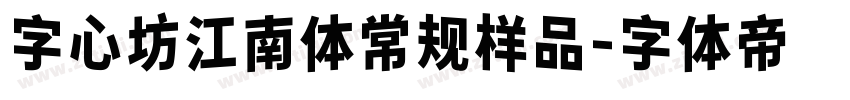 字心坊江南体常规样品字体转换