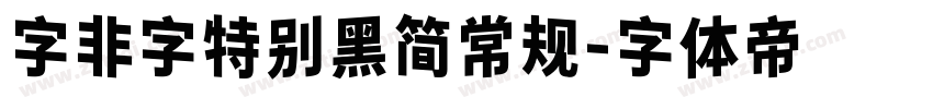 字非字特别黑简常规字体转换