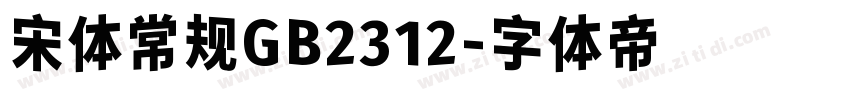 宋体常规GB2312字体转换