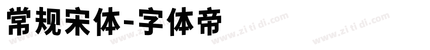 常规宋体字体转换