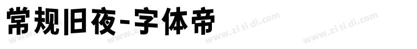 常规旧夜字体转换