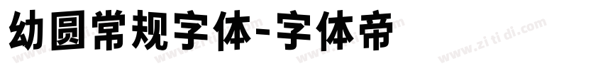 幼圆常规字体字体转换