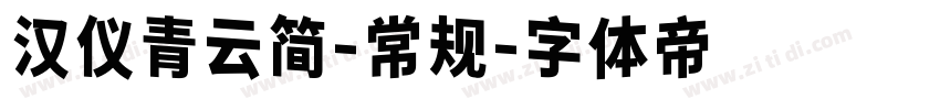 汉仪青云简-常规字体转换