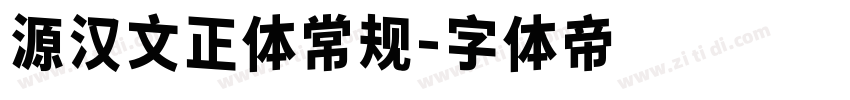 源汉文正体常规字体转换