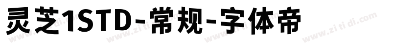 灵芝1STD-常规字体转换