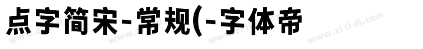 点字简宋-常规(字体转换