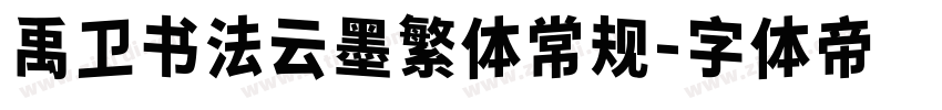 禹卫书法云墨繁体常规字体转换