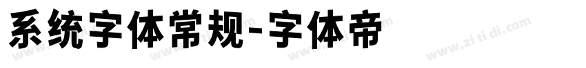 系统字体常规字体转换