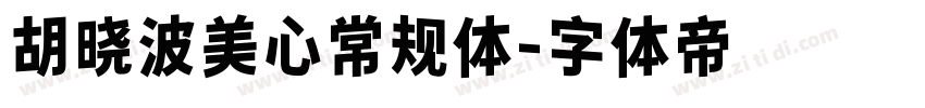 胡晓波美心常规体字体转换