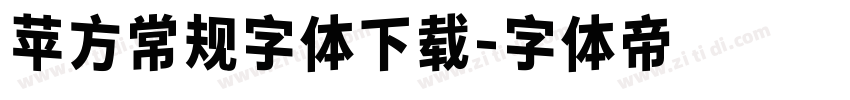 苹方常规字体下载字体转换