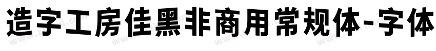 造字工房佳黑非商用常规体字体转换