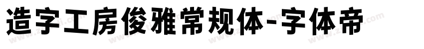 造字工房俊雅常规体字体转换