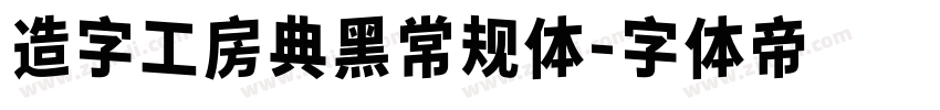 造字工房典黑常规体字体转换