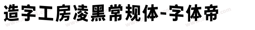 造字工房凌黑常规体字体转换