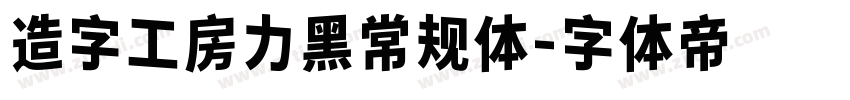 造字工房力黑常规体字体转换