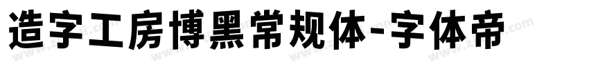 造字工房博黑常规体字体转换